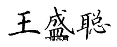 丁謙王盛聰楷書個性簽名怎么寫
