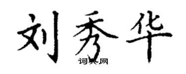 丁謙劉秀華楷書個性簽名怎么寫