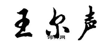 胡問遂王爾聲行書個性簽名怎么寫