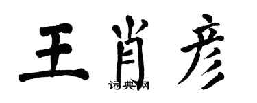 翁闓運王肖彥楷書個性簽名怎么寫