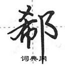 田英章寫的硬筆行書郗