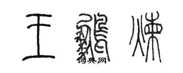 陳墨王鵬煉篆書個性簽名怎么寫