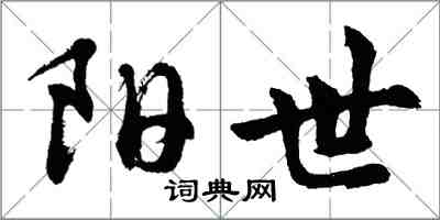 胡問遂陽世行書怎么寫