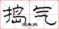 柯春海搗氣隸書怎么寫