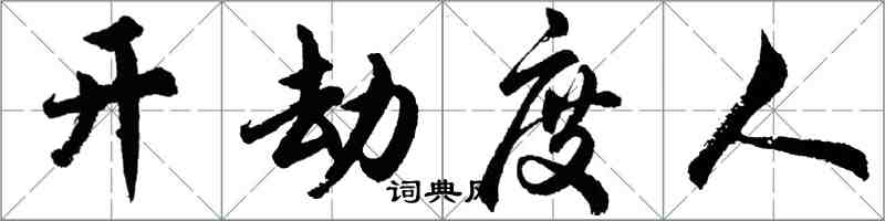 胡問遂開劫度人行書怎么寫