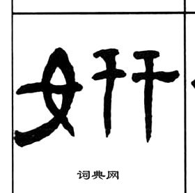 王福庵千字文中妍的寫法