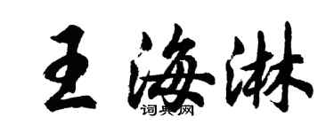 胡問遂王海淋行書個性簽名怎么寫