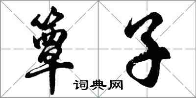 胡問遂簟子行書怎么寫