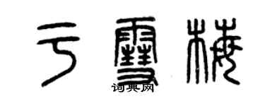 曾慶福於雪梅篆書個性簽名怎么寫