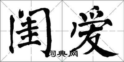 翁闓運閨愛楷書怎么寫