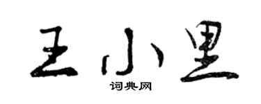 曾慶福王小里行書個性簽名怎么寫
