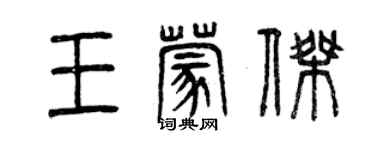 曾慶福王蒙傑篆書個性簽名怎么寫