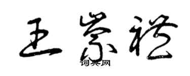 曾慶福王崇禮草書個性簽名怎么寫