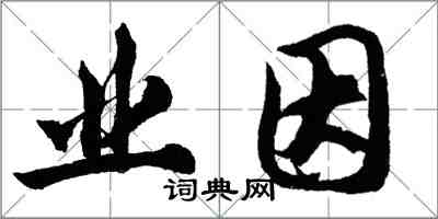 胡問遂業因行書怎么寫