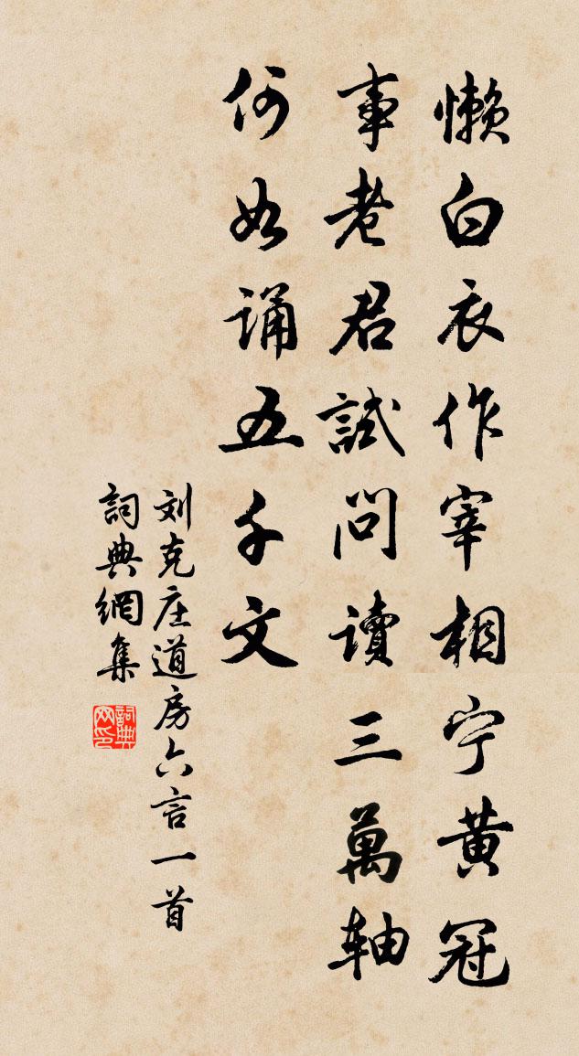 劉克莊道房六言一首書法作品欣賞