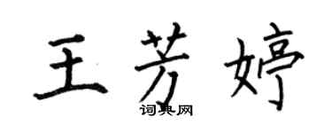 何伯昌王芳婷楷書個性簽名怎么寫