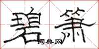 駱恆光碧簫隸書怎么寫