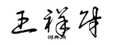 曾慶福王祥財草書個性簽名怎么寫