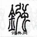 陳墨寫的硬筆篆書鏹