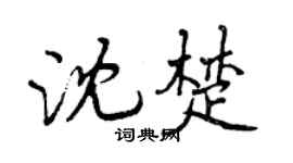 曾慶福沈楚行書個性簽名怎么寫