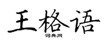 丁謙王格語楷書個性簽名怎么寫
