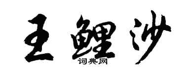 胡問遂王鯉沙行書個性簽名怎么寫