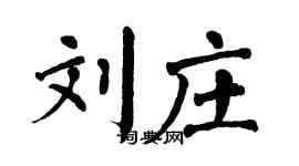 翁闓運劉莊楷書個性簽名怎么寫