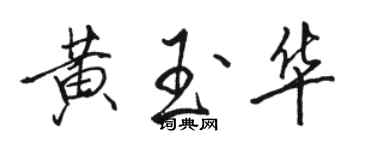 駱恆光黃玉華行書個性簽名怎么寫