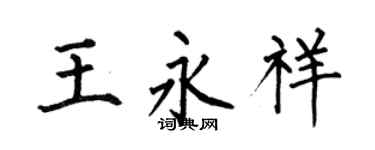 何伯昌王永祥楷書個性簽名怎么寫