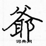 駱恆光寫的硬筆楷書爺