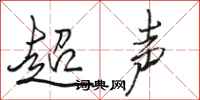 駱恆光超聲行書怎么寫