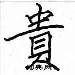 駱恆光寫的硬筆楷書貴