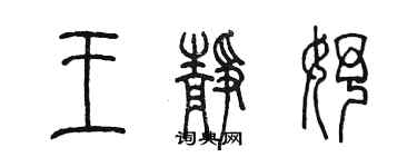 陳墨王靜妤篆書個性簽名怎么寫