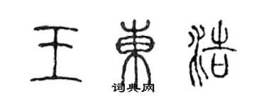 陳聲遠王東浩篆書個性簽名怎么寫