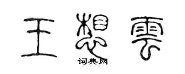 陳聲遠王想雲篆書個性簽名怎么寫