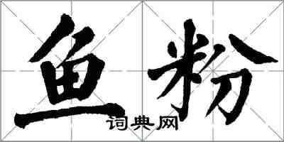 翁闓運魚粉楷書怎么寫