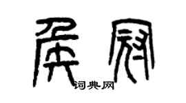曾慶福侯冠篆書個性簽名怎么寫