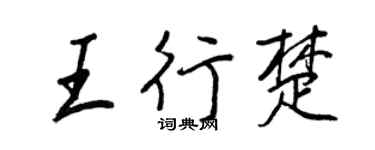 王正良王行楚行書個性簽名怎么寫