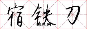 宿鐵刀怎么寫好看