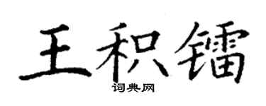 丁謙王積鐳楷書個性簽名怎么寫