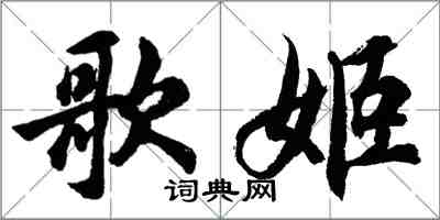 胡問遂歌姬行書怎么寫