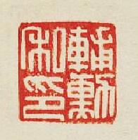 “輔勳私印”篆刻印章