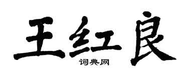 翁闓運王紅良楷書個性簽名怎么寫