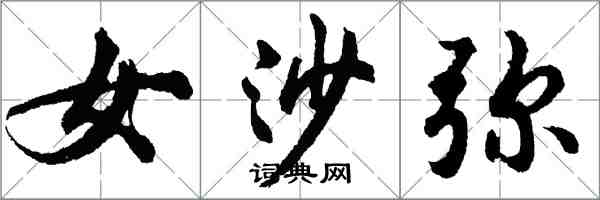 胡問遂女沙彌行書怎么寫