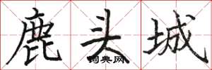 駱恆光鹿頭城楷書怎么寫