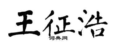 翁闓運王征浩楷書個性簽名怎么寫
