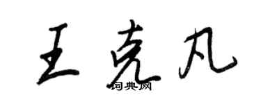 王正良王克凡行書個性簽名怎么寫