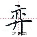 田英章寫的硬筆楷書弈