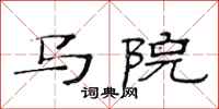 范連陞馬院隸書怎么寫
