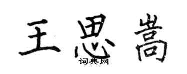 何伯昌王思嵩楷書個性簽名怎么寫